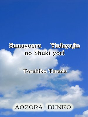 cover image of Samayoeru Yudayajin no Shuki yori
